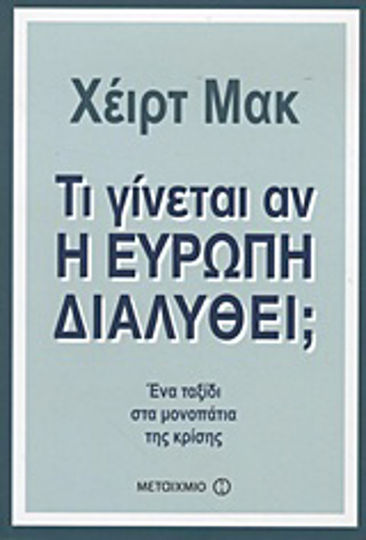 Τι γίνεται αν η Ευρώπη διαλυθεί;, Ένα ταξίδι στα μονοπάτια της κρίσης