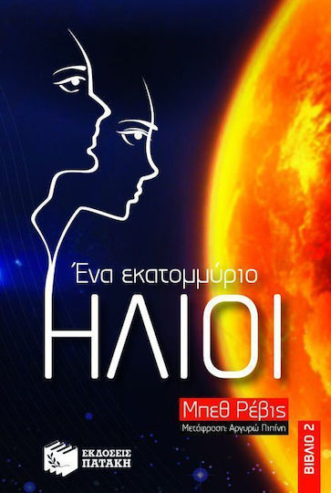 Ένα Εκατομμύριο Ήλιοι
