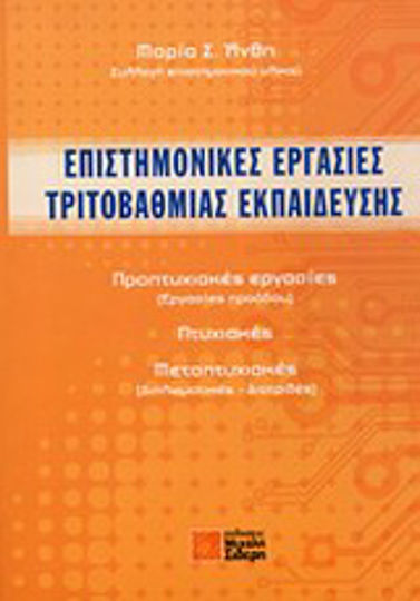 Επιστημονικές εργασίες τριτοβάθμιας εκπαίδευσης, Προπτυχιακές εργασίες (εργασίες προόδου), πτυχιακές, μεταπτυχιακές (διπλωματικές, διατριβές) Επιστημονικές εργασίες τριτοβάθμιας εκπαίδευσης, Προπτυχιακές εργασίες (εργασίες προόδου), πτυχιακές, μεταπτυχιακές (διπλωματικές, διατριβές)