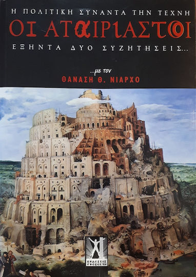 Οι αταίριαστοι (η πολιτική συναντά την τέχνη), Εξήντα δύο συζητήσεις... με τον Θανάση Νιάρχο