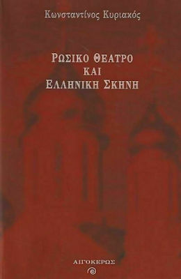 Ρωσικό θέατρο και ελληνική σκηνή, Η πρόσληψη της ρωσικής, σοβιετικής και μετασοβιετικής δραματουργίας: Οι παραστάσεις