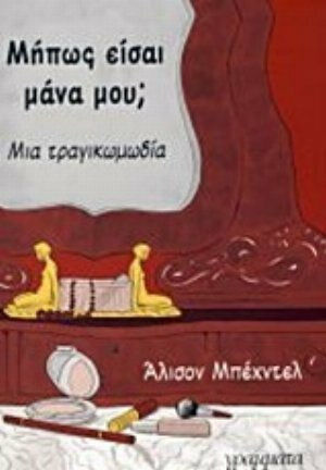 Μήπως είσαι μάνα μου;, Том. 1 Трагикомедия