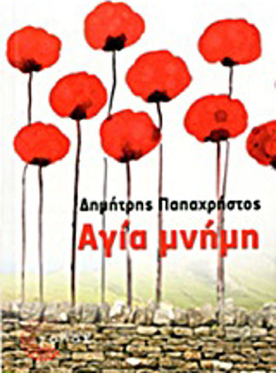 Αγία Μνήμη