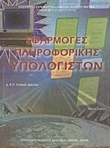 Εφαρμογές πληροφορικής - υπολογιστών Α΄, Β΄, Γ΄ γενικού λυκείου