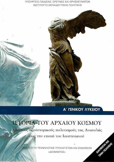Ιστορία του Αρχαίου Κόσμου Α΄ Γενικού Λυκείου, Από τους προϊστορικούς πολιτισμούς της Ανατολής έως την εποχή του Ιουστινιανού: Γενικής παιδείας