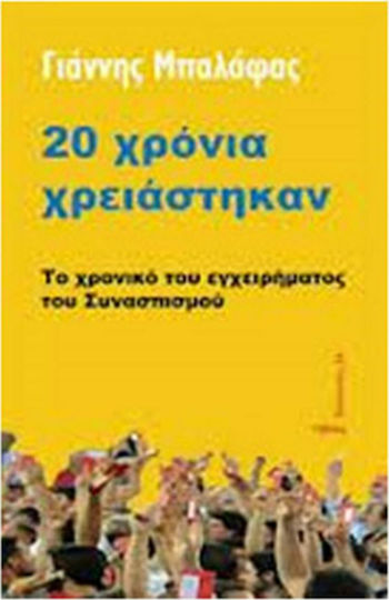 20 χρόνια χρειάστηκαν, Το χρονικό του εγχειρήματος του Συνασπισμού