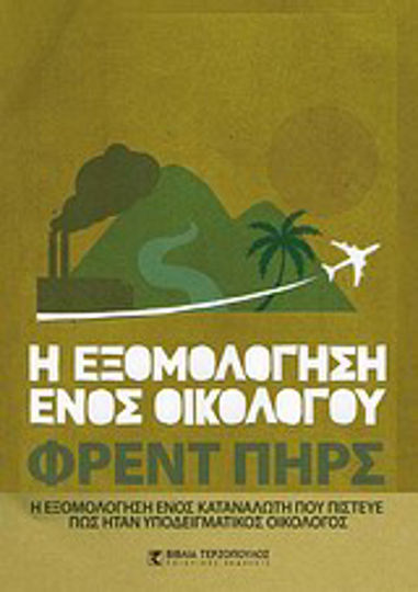 Η εξομολόγηση ενός οικολόγου, Η εξομολόγηση ενός καταναλωτή που πίστευε πως ήταν υποδειγματικός οικολόγος