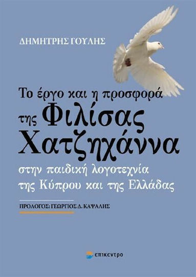 Το έργο και η προσφορά της Φιλίσας Χατζηχάννα Το έργο και η προσφορά της Φιλίσας Χατζηχάννα