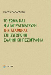 Το Σώμα και η Διαπραγμάτευση της Διαφοράς στη Σύγχρονη Ελληνική Πεζογραφία