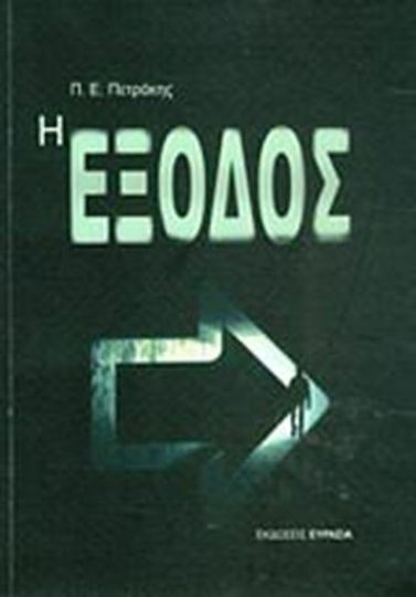 Η έξοδος Η έξοδος