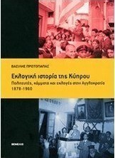 Εκλογική ιστορία της Κύπρου, Πολιτευτές, κόμματα και εκλογές στην Αγγλοκρατία 1878-1960