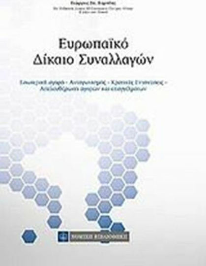 Ευρωπαϊκό δίκαιο συναλλαγών