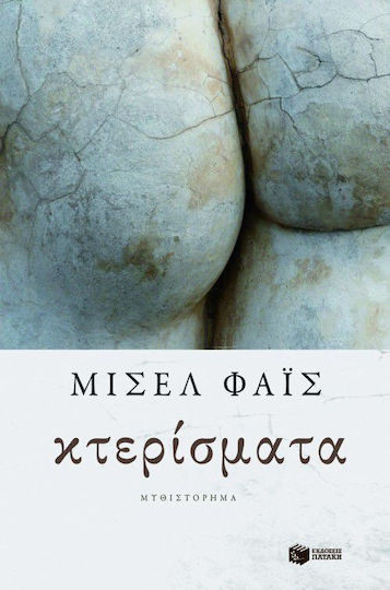 Κτερίσματα, Novel