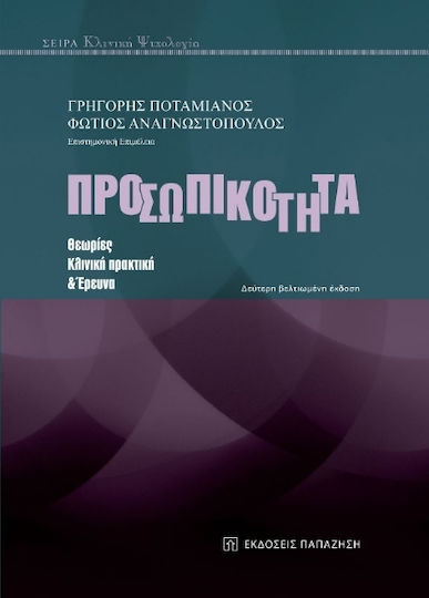 Προσωπικότητα, Θεωρίες, κλινική πρακτική και έρευνα