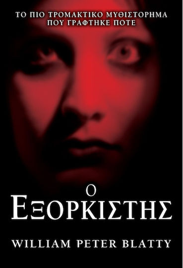 Ο Εξορκιστής Ο Εξορκιστής