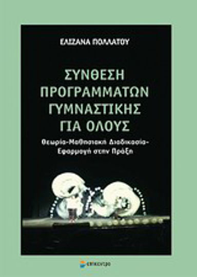 Σύνθεση προγραμμάτων γυμναστικής για όλους, Θεωρία, μαθησιακή διαδικασία, εφαρμογή στην πράξη