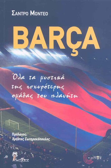 Barça, Όλα τα μυστικά της ισχυρότερης ομάδας του πλανήτη Barça, Όλα τα μυστικά της ισχυρότερης ομάδας του πλανήτη