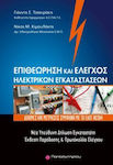 Επιθεώρηση και έλεγχος ηλεκτρικών εγκαταστάσεων, Δοκιμές και μετρήσεις σύμφωνα με το ΕΛΟΤ HD384