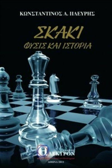Σκάκι, Природа и история