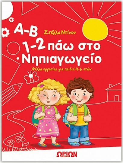Α-Β, 1-2 πάω στο νηπιαγωγείο Α-Β, 1-2 πάω στο νηπιαγωγείο