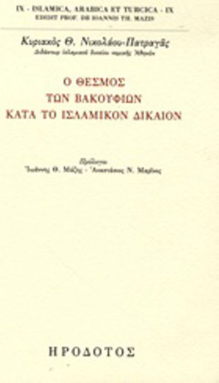 Ο θεσμός των βακουφίων κατά το ισλαμικόν δίκαιον