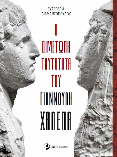 Η διμέτωπη ταυτότητα του Γιαννούλη Χαλεπά Η διμέτωπη ταυτότητα του Γιαννούλη Χαλεπά