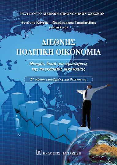 Διεθνής πολιτική οικονομία, Θεωρία, δομή και προκλήσεις της παγκόσμιας οικονομίας
