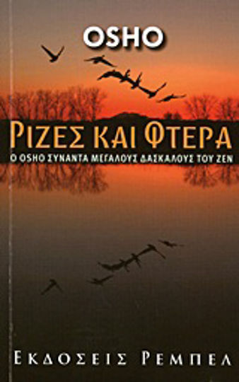Ρίζες και φτερά, Ο Osho συναντά μεγάλους δασκάλους του Ζεν Ρίζες και φτερά, Ο Osho συναντά μεγάλους δασκάλους του Ζεν