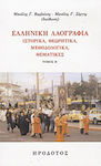 Ελληνική λαογραφία, Historical, theoretical, methodological, thematic