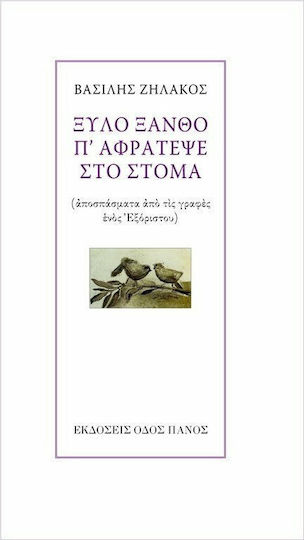 Ξύλο ξανθό π' αφράτεψε στο στόμα