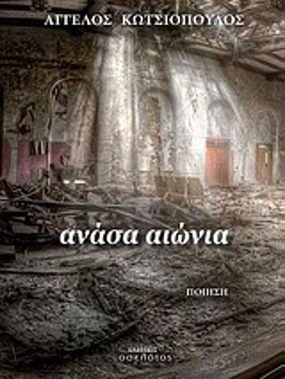 Ανάσα αιώνια Ανάσα αιώνια