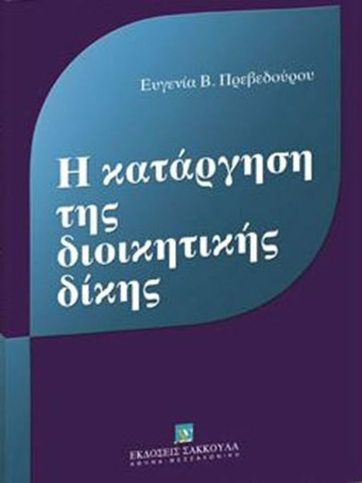 Η κατάργηση της διοικητικής δίκης