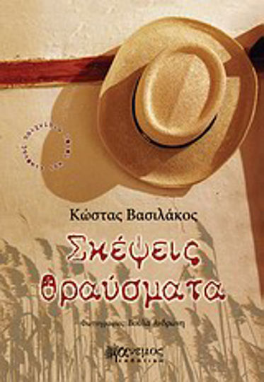 Σκέψεις θραύσματα, Παιχνίδια λόγου και εικόνας Σκέψεις θραύσματα, Παιχνίδια λόγου και εικόνας
