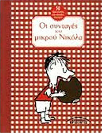 Οι Συνταγές του Μικρού Νικόλα