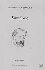 Κατάδικος, Μυθιστόρημα