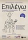 Επιλέγω σπουδές και επάγγελμα 2013, A.E.I. - T.E.I. - Military schools