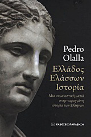 Ελλάδος ελάσσων ιστορία, O privire umanistă asupra istoriei zbuciumate a grecilor