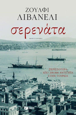 Σερενάτα, Novel