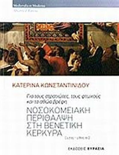 Νοσοκομειακή περίθλαψη στη Βενετική Κέρκυρα (17ος - 18ος αι.)