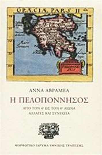Η Πελοπόννησος, Από τον 4ο ως τον 8ο αιώνα: Αλλαγές και συνέχεια