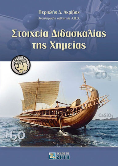 Στοιχεία διδασκαλίας της χημείας