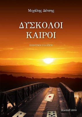 Δύσκολοι καιροί, Poetry collection