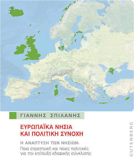 Ευρωπαϊκά νησιά και πολιτική συνοχή, Η ανάπτυξη των νησιών: Ποια στρατηγική και ποιες πολιτικές για την επίτευξη εδαφικής σύγκλισης