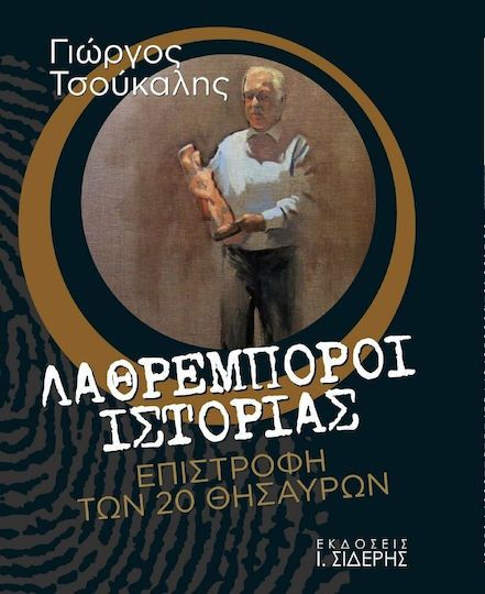 Λαθρέμποροι ιστορίας, Επιστροφή των 20 θησαυρών