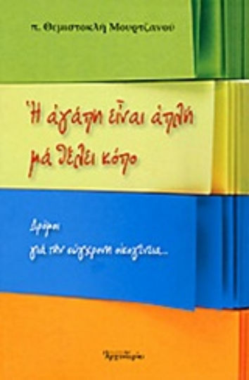 Η αγάπη είναι απλή μα θέλει κόπο, Δρόμοι για την σύγχρονη οικογένεια