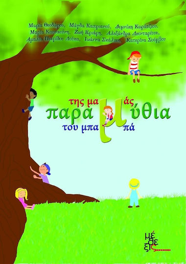 Παραμύθια της μαμάς, του μπαμπά