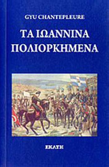 Τα Ιωάννινα Πολιορκημένα
