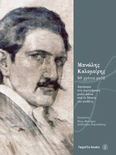 Μανώλης Καλομοίρης, 50 χρόνια μετά, Αφιέρωμα στη συμπλήρωση μισού αιώνα από το θάνατο του συνθέτη Μανώλης Καλομοίρης, 50 χρόνια μετά, Αφιέρωμα στη συμπλήρωση μισού αιώνα από το θάνατο του συνθέτη