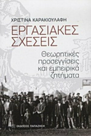 Εργασιακές σχέσεις, Теоретични подходи и емпирични въпроси Εργασιακές σχέσεις, Теоретични подходи и емпирични въпроси
