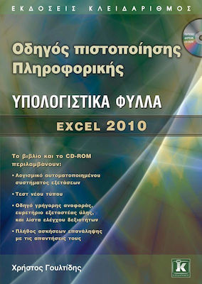 Υπολογιστικά φύλλα, Excel 2010